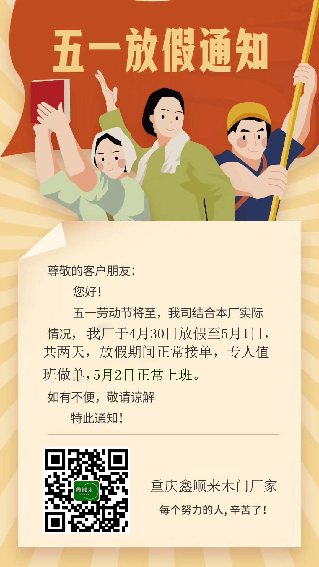 重慶鑫順來木門廠家“五一”放假安排，多謝支持。